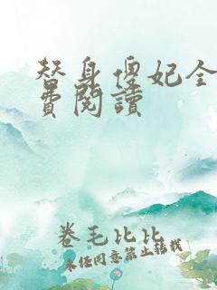 替身傻妃全文免费阅读