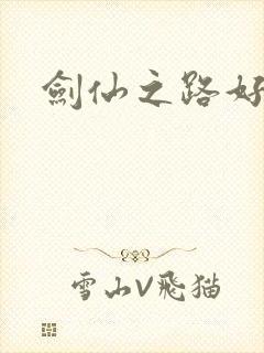 剑仙之路好看吗