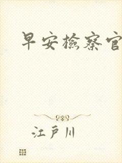 早安检察官妻子