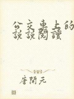 公交车上的小黄说说阅读