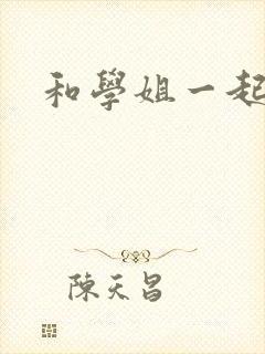 和学姐一起游泳