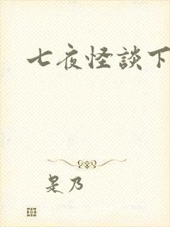 七夜怪谈下载