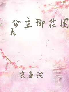 公主御花园hlh