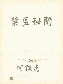 禁区秘闻
