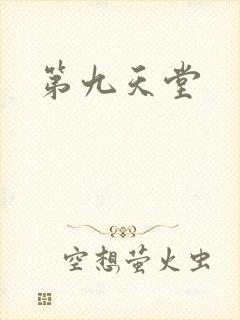 第九天堂