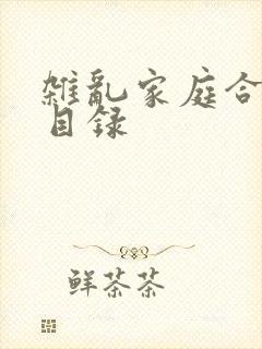 杂乱家庭合家欢目录