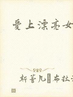 爱上漂亮女毒枭