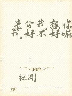 老公我想你了给我好不好嘛