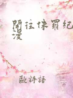 开往侏罗纪的浪漫