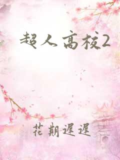 超人高校2