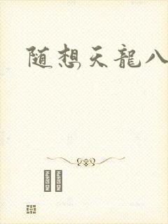 随想天龙八部
