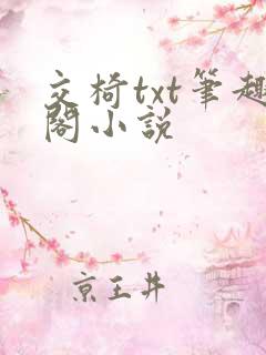 交椅txt笔趣阁小说