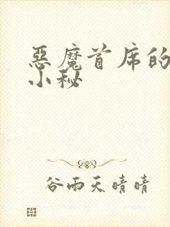 恶魔首席的贴身小秘