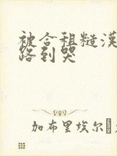 被合租糙汉室友路到哭
