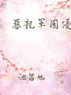 恶龙军团优等生