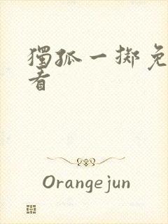 独孤一掷免费观看