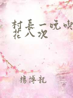 村长一晚吃了杏花八次