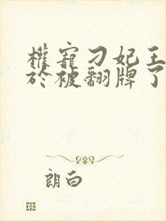 权宠刁妃王爷终于被翻牌了