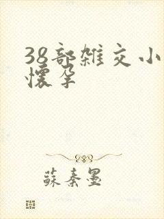 38部杂交小说怀孕