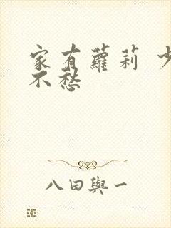 家有萝莉 少将不愁