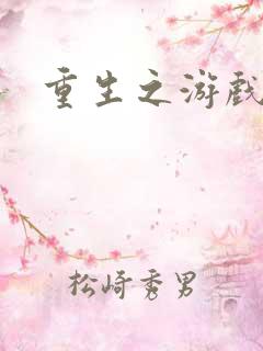 重生之游戏全才