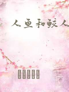 人鱼和鲛人小说