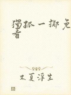 独孤一掷免费观看