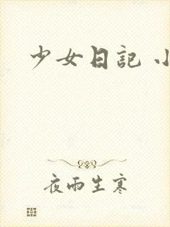 少女日记 小说