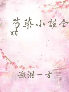 芍药小说全文txt