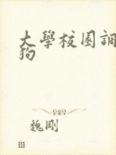 大学校园调教母狗