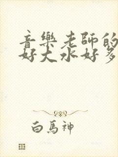 音乐老师的兔子好大水好多