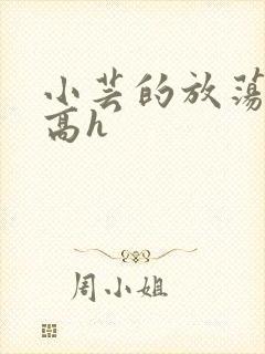 小芸的放荡日记高h