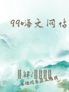 99嗨文网站