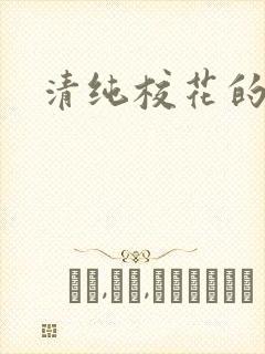清纯校花的日常