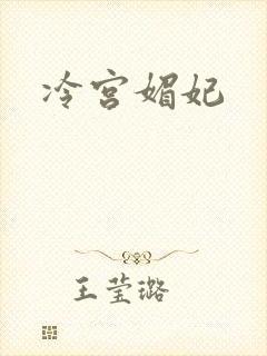 冷宫媚妃