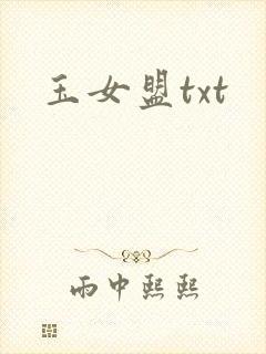 玉女盟txt