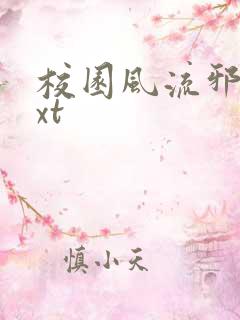 校园风流邪神txt