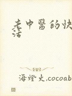 老中医的快乐生活