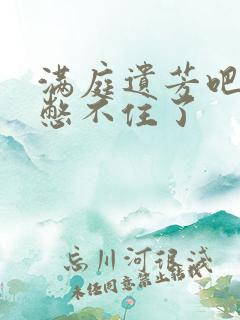 满庭遗芳吧FX憋不住了