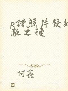 p错照片发给情敌之后