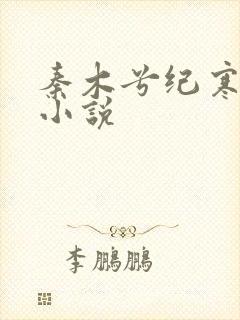 秦木兮纪寒卿的小说