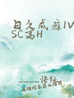 日久成瘾1V1SC高H