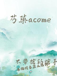 芍药acome