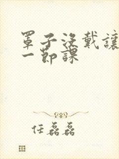 罩子没戴让捏了一节课