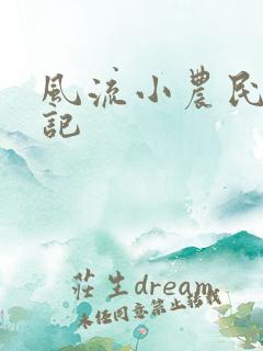 风流小农民艳遇记