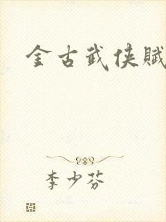 金古武侠赋