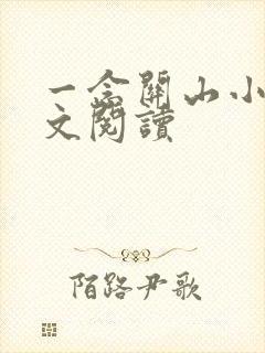 一念关山小说全文阅读