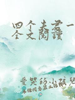 四个夫君一起上全文阅读