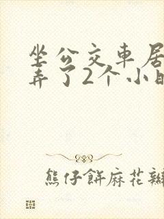 坐公交车居然被弄了2个小时小说