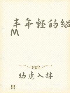 丰年轻的继拇9M